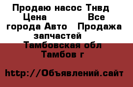 Продаю насос Тнвд › Цена ­ 25 000 - Все города Авто » Продажа запчастей   . Тамбовская обл.,Тамбов г.